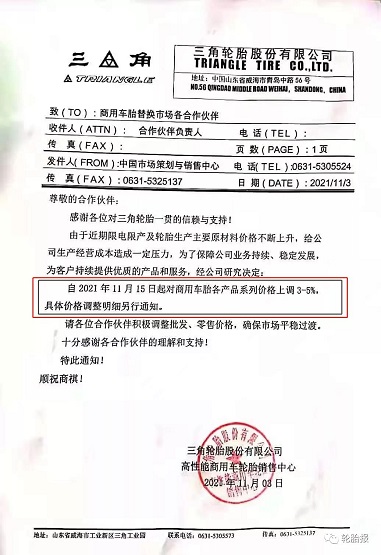 三角輪胎，第四次漲價(jià)！