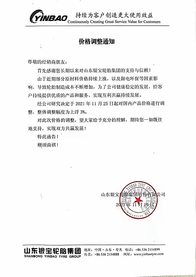 銀寶輪胎發(fā)布漲價通知 銀寶輪胎發(fā)布漲價通知