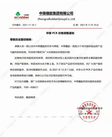 2021年11月18日，中策橡膠發(fā)布最新PCR價(jià)格調(diào)整通知