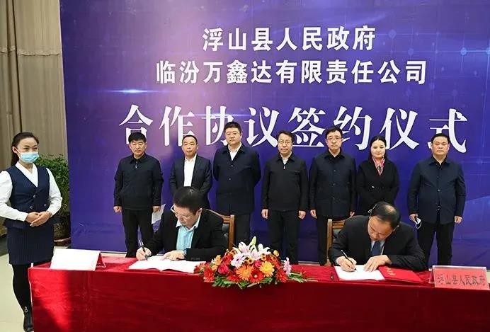 山西省臨汾市浮山縣舉行臨汾萬鑫達有限責任公司搗固焦化升級改造項目和新能源氫能建設項目落戶簽約儀式。
