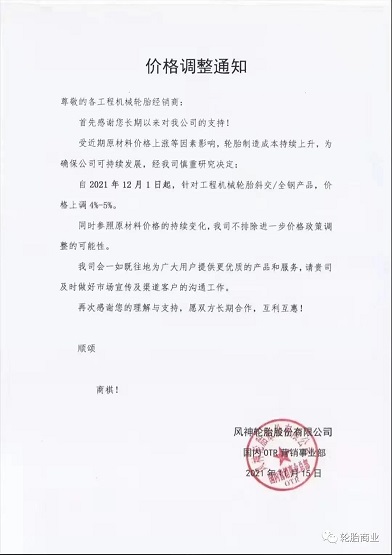 風神輪胎發(fā)布通知