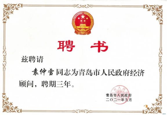 賽輪集團董事長袁仲雪，受聘為青島政府經(jīng)濟“智囊”