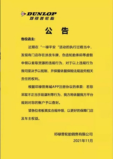 鄧祿普輪胎發(fā)布了一則有關“嚴禁造假謀利，若發(fā)現(xiàn)平臺將立即將賬戶查封”的公告