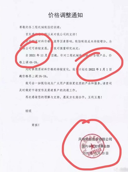 風(fēng)神輪胎2022年漲價函