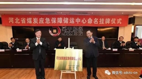 河北省煤炭應(yīng)急保障儲運中心命名掛牌儀式現(xiàn)場 河北省煤炭應(yīng)急保障儲運中心命名掛牌儀式現(xiàn)場