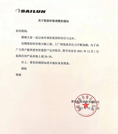 賽輪輪胎銷售有限公司發(fā)布價格調(diào)整通知