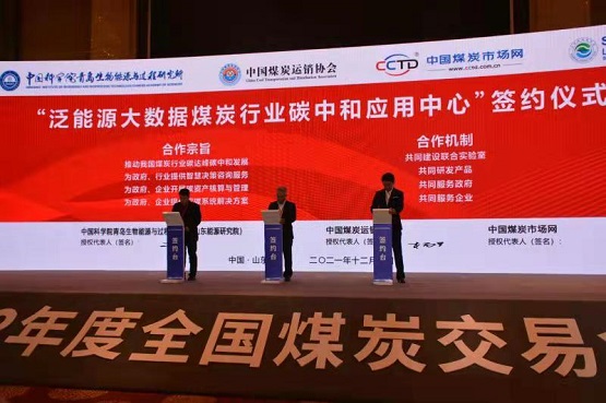 舉行了2022年度煤炭中長期合同、泛能源大數(shù)據(jù)煤炭行業(yè)碳中和應用中心戰(zhàn)略合作協(xié)議簽約儀式2