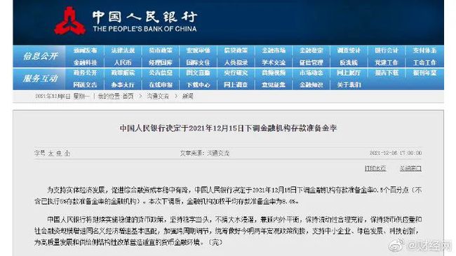 中國人民銀行決定于2021年12月15日下調(diào)金融機構(gòu)存款準(zhǔn)備金率0.5個百分點