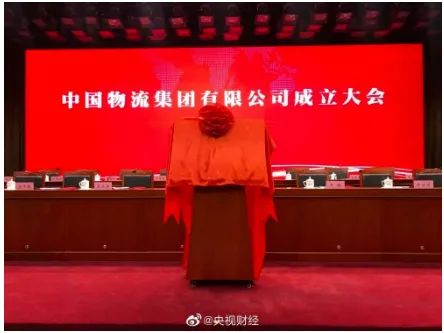 重磅！中國物流集團(tuán)正式成立！