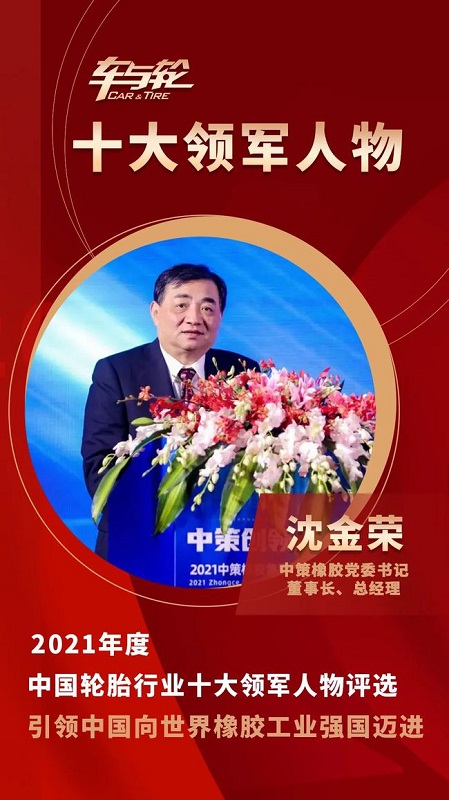 　中策橡膠集團(tuán)黨委書記、董事長(zhǎng)、總經(jīng)理 沈金榮