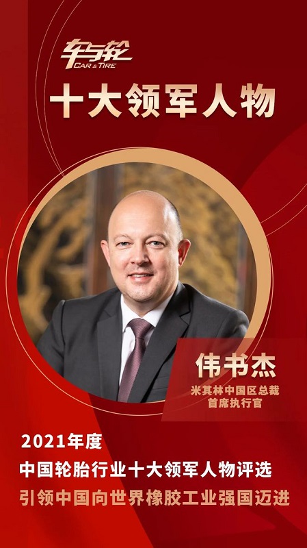 米其林中國(guó)區(qū)總裁、首席執(zhí)行官 偉書杰