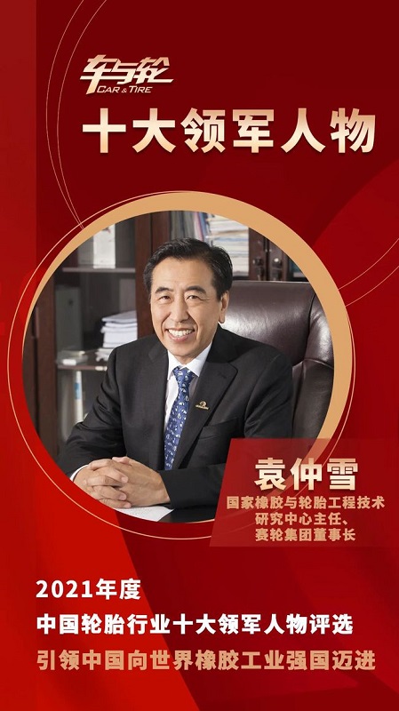 　國(guó)家橡膠與輪胎工程技術(shù)研究中心主任、賽輪集團(tuán)董事長(zhǎng)袁仲雪
