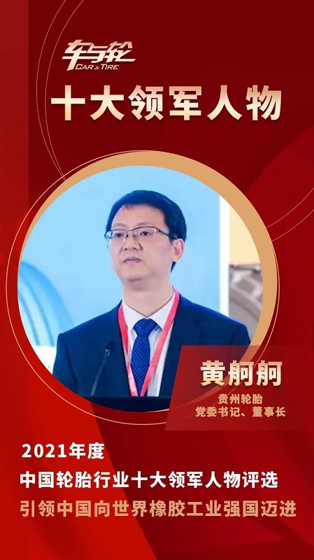 貴州輪胎黨委書記、董事長(zhǎng) 黃舸舸
