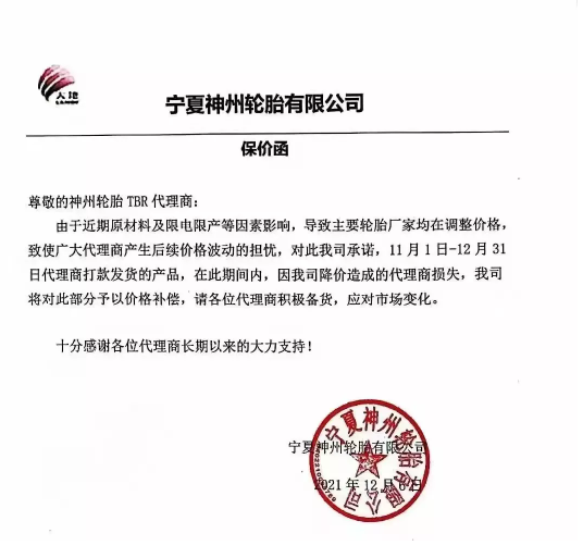 寧夏神州輪胎有限公司發(fā)布了一張保價(jià)函。
