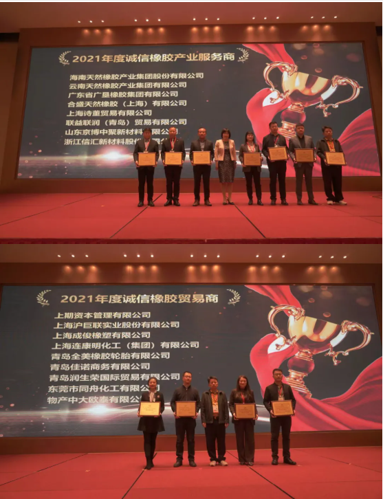 頒發(fā)了2021年度“誠信橡膠產(chǎn)業(yè)服務(wù)商”“誠信橡膠貿(mào)易商”獎牌。