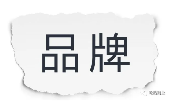 品牌是給擁有者帶來溢價(jià)、產(chǎn)生增值的一種無形的資產(chǎn)，品牌承載的更多是一部分人對其產(chǎn)品以及服務(wù)的認(rèn)可，是一種品牌商與顧客購買行為間相互磨合衍生出的產(chǎn)物。
