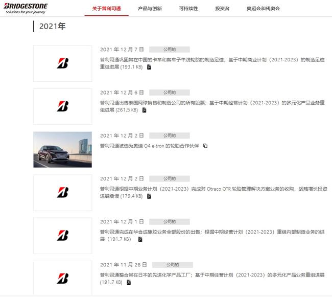僅2021年，普利司通已經(jīng)關(guān)閉了10家工廠及傳輸帶業(yè)務(wù)、建筑相關(guān)業(yè)務(wù)及部分門店。