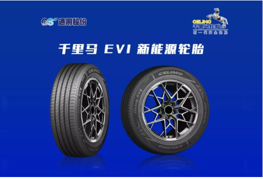 　通用股份乘用車胎聚焦新能源汽車領(lǐng)域，推出千里馬 EV1新能源綠色輪胎，