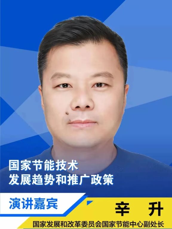 國家發(fā)展和改革委員會(huì)國家節(jié)能中心副處長(zhǎng)辛升