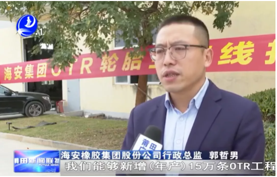海安橡膠集團(tuán)股份公司行政總監(jiān)郭哲男介紹，整個(gè)項(xiàng)目達(dá)產(chǎn)后，將新增15萬(wàn)條OTR輪胎產(chǎn)能，第一階段大概在明年6月份投產(chǎn)5萬(wàn)條。