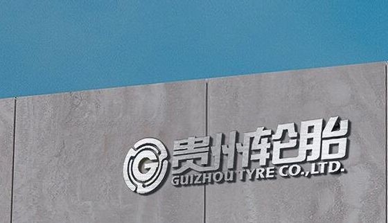 國(guó)有輪胎廠(chǎng)商，進(jìn)入省級(jí)名單！
