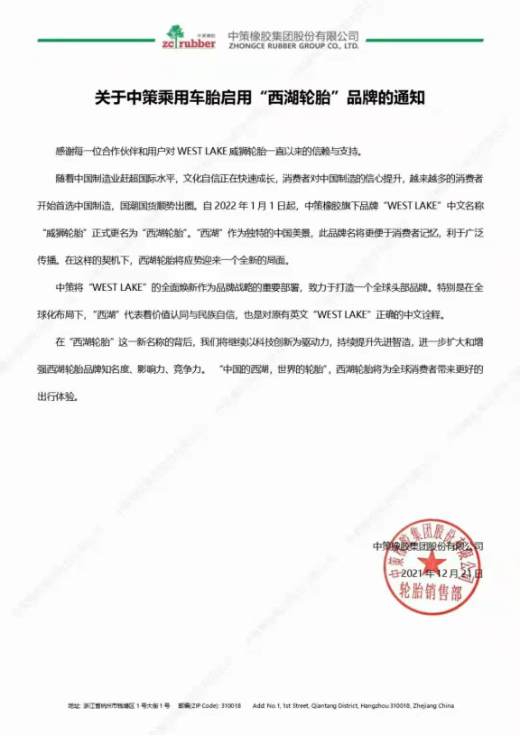 某輪胎大品牌，正式更名！