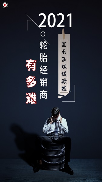 今年，輪胎經(jīng)銷商有多難