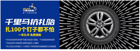 　通用股份千里馬抗扎胎上市以來，其安全可靠得到了市場的廣泛認(rèn)可。