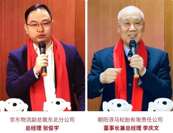 京東物流副總裁東北分公司總經(jīng)理張俊宇，浪馬輪胎董事長兼總經(jīng)理李慶文