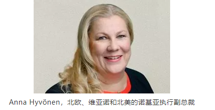 Anna Hyv?nen，北歐、維亞諾和北美的諾基亞執(zhí)行副總裁