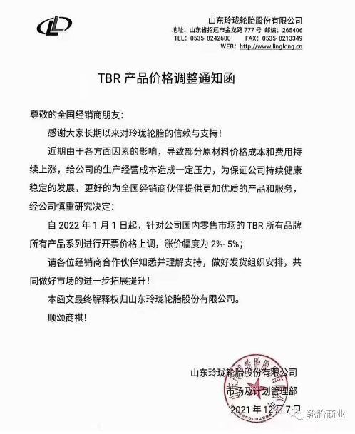 國內(nèi)零售市場的TBR所有品牌所有產(chǎn)品系列進行開票價格上調(diào)，漲價幅度為2%-5%。