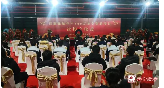 30億輪胎工廠正式投產(chǎn)！