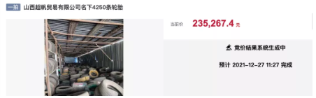 山西超帆貿易有限公司名下4250條輪胎在阿里拍賣平臺公開拍賣