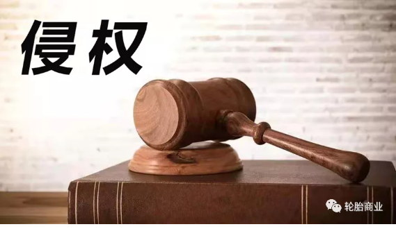 2021，輪胎行業(yè)侵權(quán)盤點(diǎn)