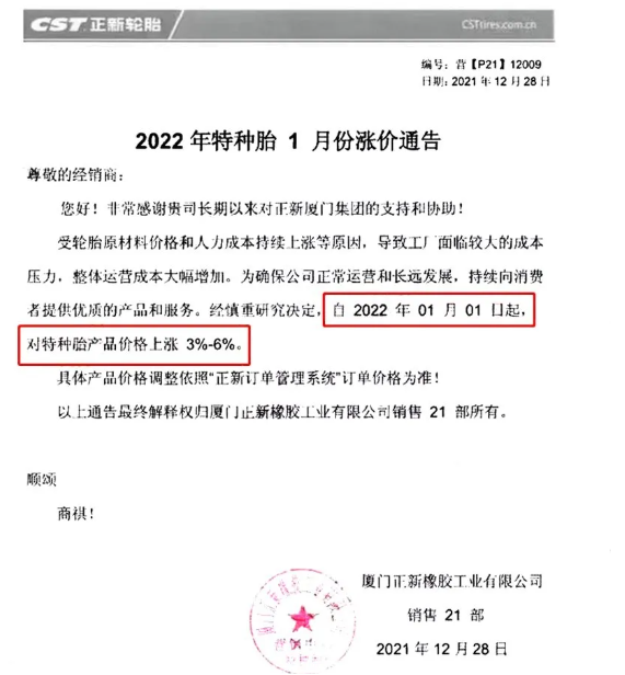 廈門正新發(fā)布漲價(jià)通知，自2021年1月1日起，對(duì)特種輪胎產(chǎn)品價(jià)格上調(diào)3%-6%。