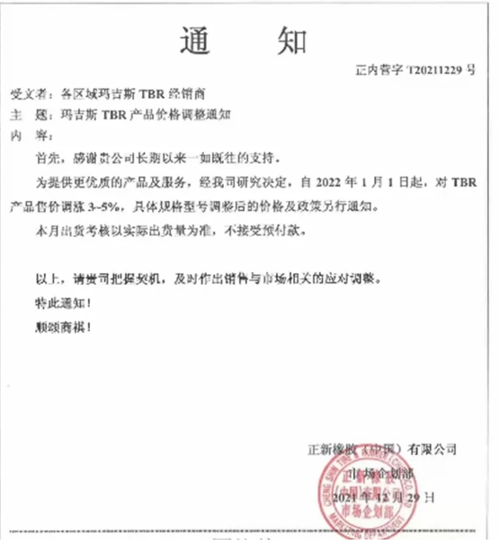 對(duì)瑪吉斯TBR產(chǎn)品售價(jià)上調(diào)3%-5%。