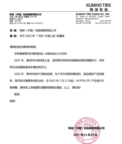 錦湖輪胎宣布，自1月21日起，對PCR/LTR產(chǎn)品進行價格調(diào)整，具體上漲幅度另行通知。