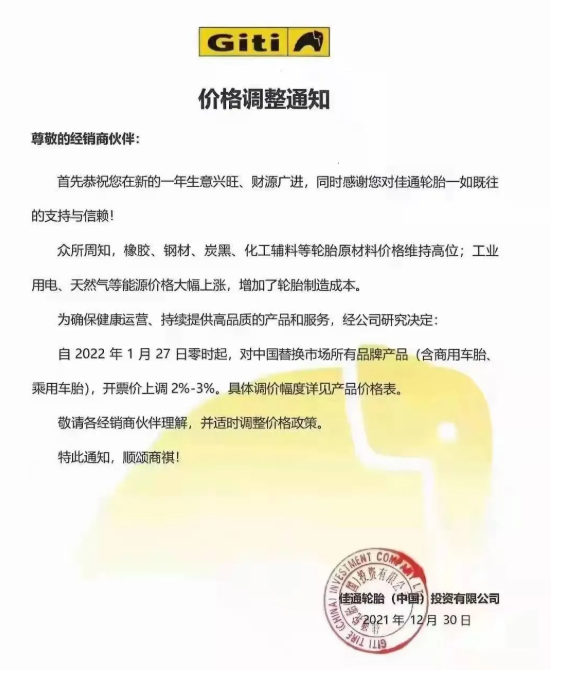 　佳通輪胎宣布2022年1月27日起，對中國替換市場所有品牌產(chǎn)品(含商用車胎、乘用車胎)，開票價格上漲2%-3%。
