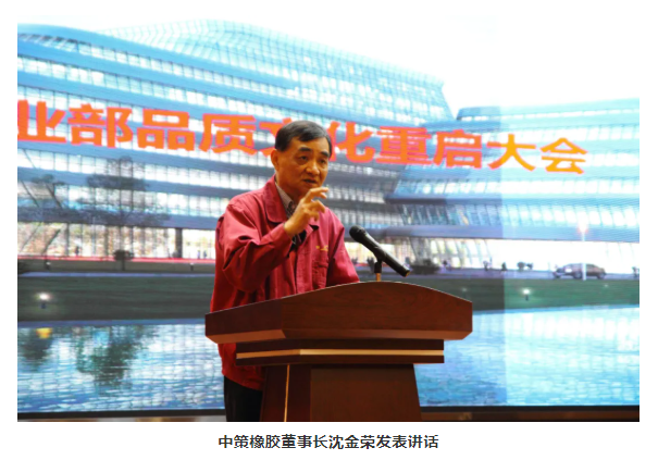 中策橡膠董事長(zhǎng)沈金榮發(fā)表講話 中策橡膠董事長(zhǎng)沈金榮發(fā)表講話