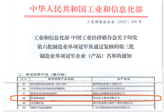 科邁股份防老劑TMQ入選國(guó)家“制造業(yè)單項(xiàng)冠軍產(chǎn)品” 科邁股份防老劑TMQ入選國(guó)家“制造業(yè)單項(xiàng)冠軍產(chǎn)品”