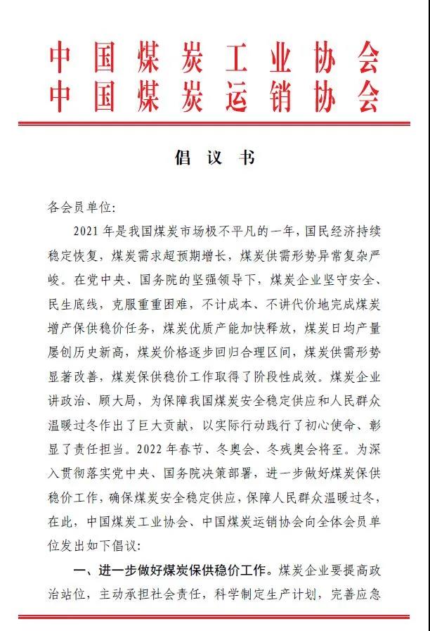 中國(guó)煤炭運(yùn)銷協(xié)會(huì)、中國(guó)煤炭工業(yè)協(xié)會(huì)聯(lián)合發(fā)布煤炭保供穩(wěn)價(jià)倡議書1