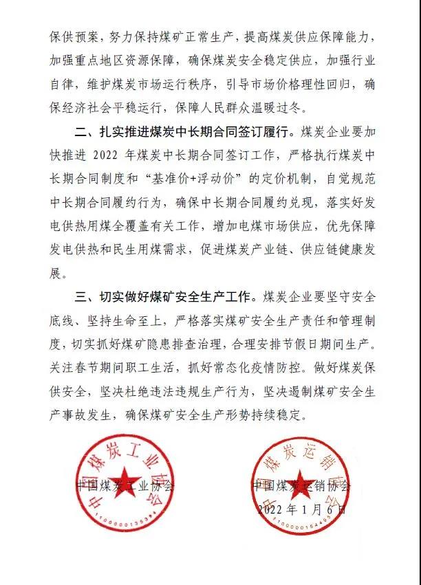 中國(guó)煤炭運(yùn)銷協(xié)會(huì)、中國(guó)煤炭工業(yè)協(xié)會(huì)聯(lián)合發(fā)布煤炭保供穩(wěn)價(jià)倡議書2