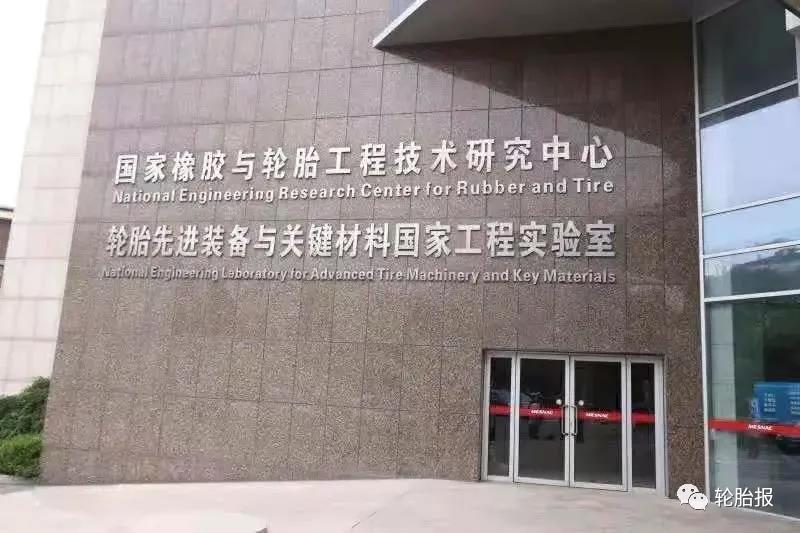 輪胎先進(jìn)裝備與關(guān)鍵材料國家工程研究中心 輪胎先進(jìn)裝備與關(guān)鍵材料國家工程研究中心