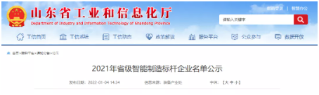 山東省工業(yè)和信息化廳對2021年省級智能制造標(biāo)桿企業(yè)進行公示