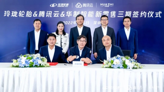 玲瓏輪胎、騰訊云、華制智能聯(lián)手 加速輪胎行業(yè)數(shù)字化轉(zhuǎn)型