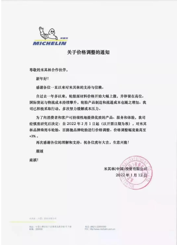 米其林發(fā)布輪胎漲價通知單。