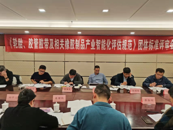《輪胎、膠管膠帶及相關橡膠制品企業(yè)智能化評估規(guī)范》