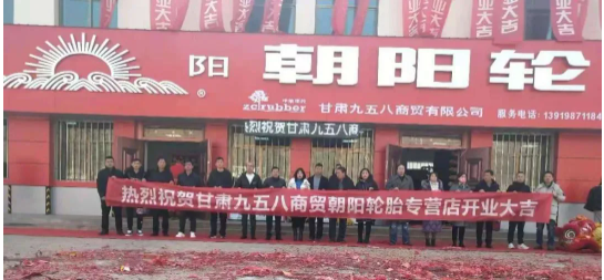 炭黑產(chǎn)業(yè)網(wǎng)據(jù)中策卡客車胎消息，甘肅九五八商貿(mào)有限公司朝陽輪胎卡客車快捷服務(wù)店隆重開業(yè)。