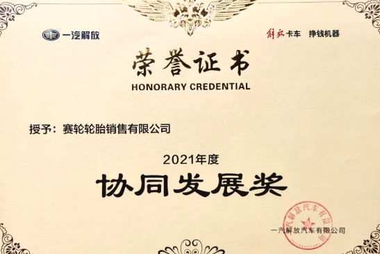 賽輪液體黃金低滾阻輪胎，已與一汽解放商用車開(kāi)發(fā)院達(dá)成合作