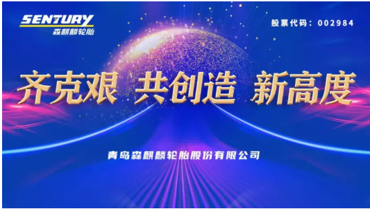 森麒麟年度大會(huì)，透露未來三年目標(biāo)
